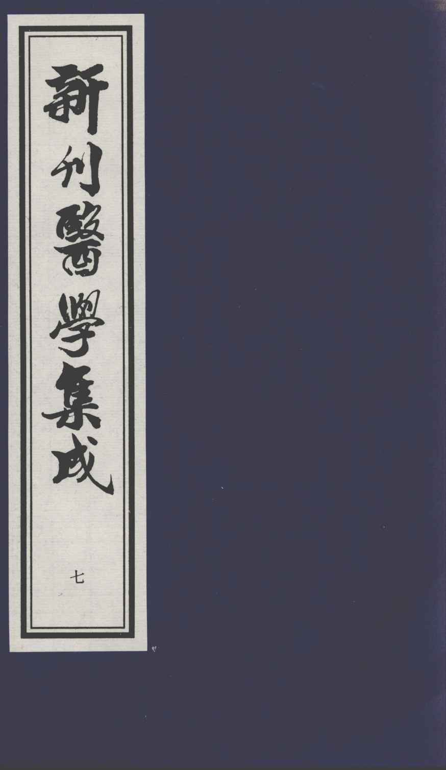 新刊医学集成  7